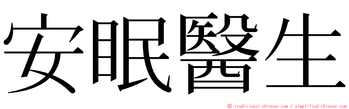 安眠醫生 ming font