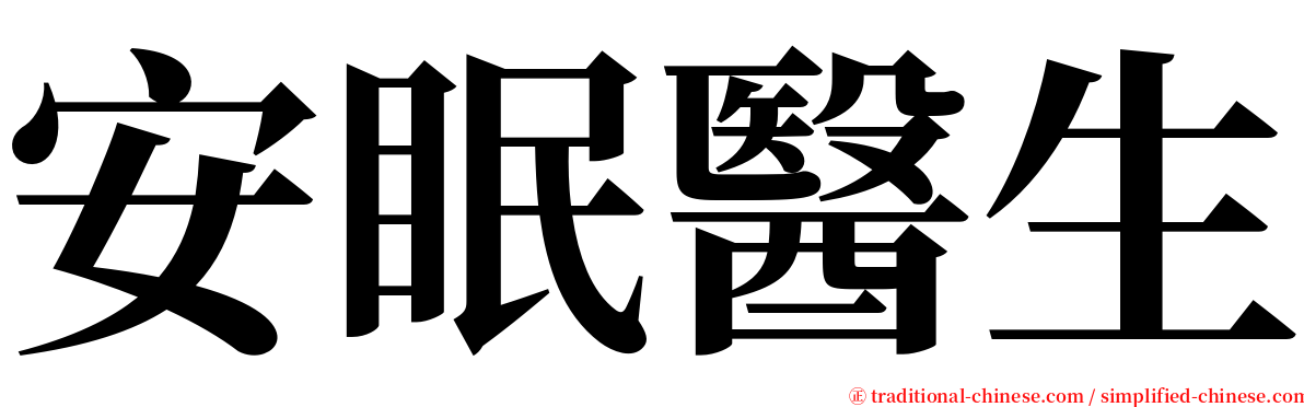 安眠醫生 serif font