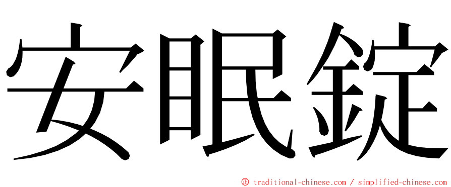 安眠錠 ming font