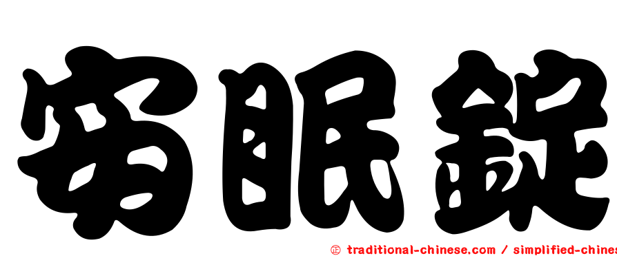 安眠錠