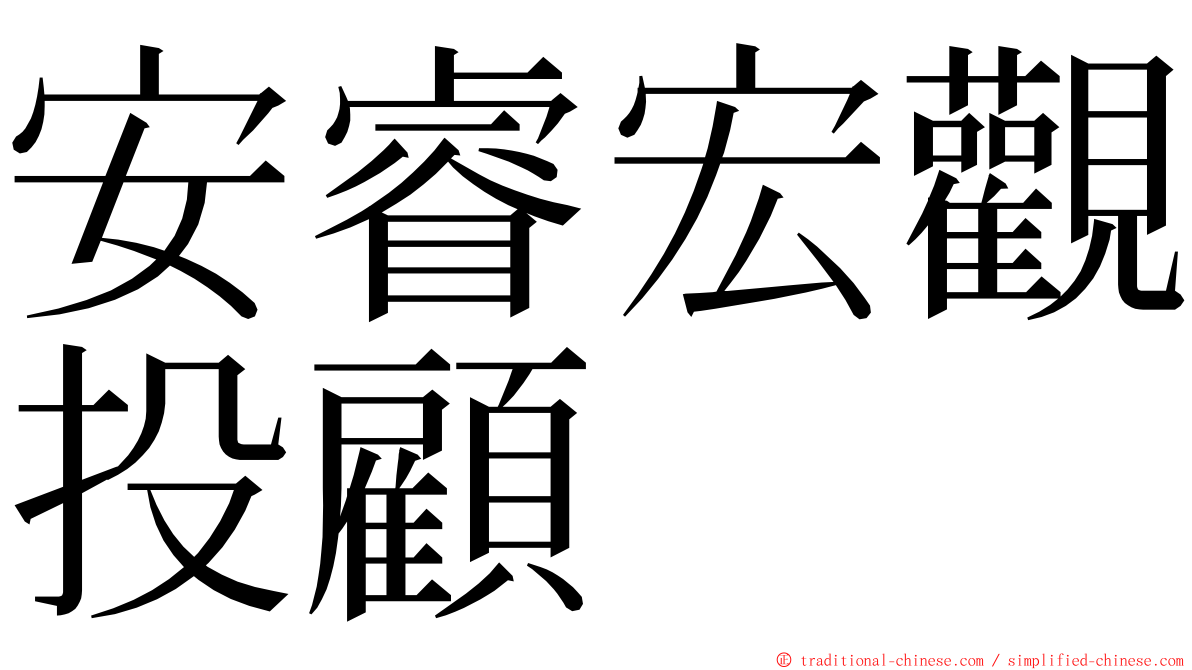 安睿宏觀投顧 ming font