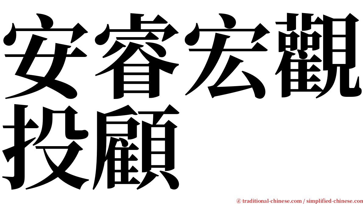 安睿宏觀投顧 serif font