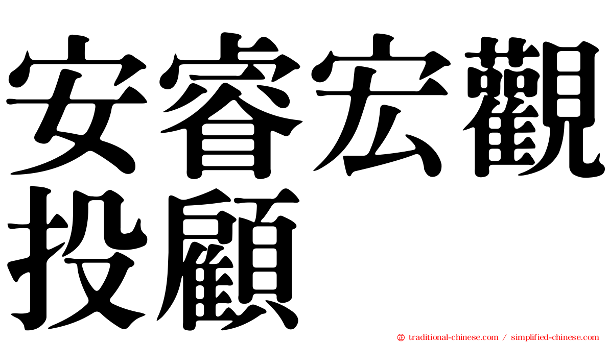安睿宏觀投顧