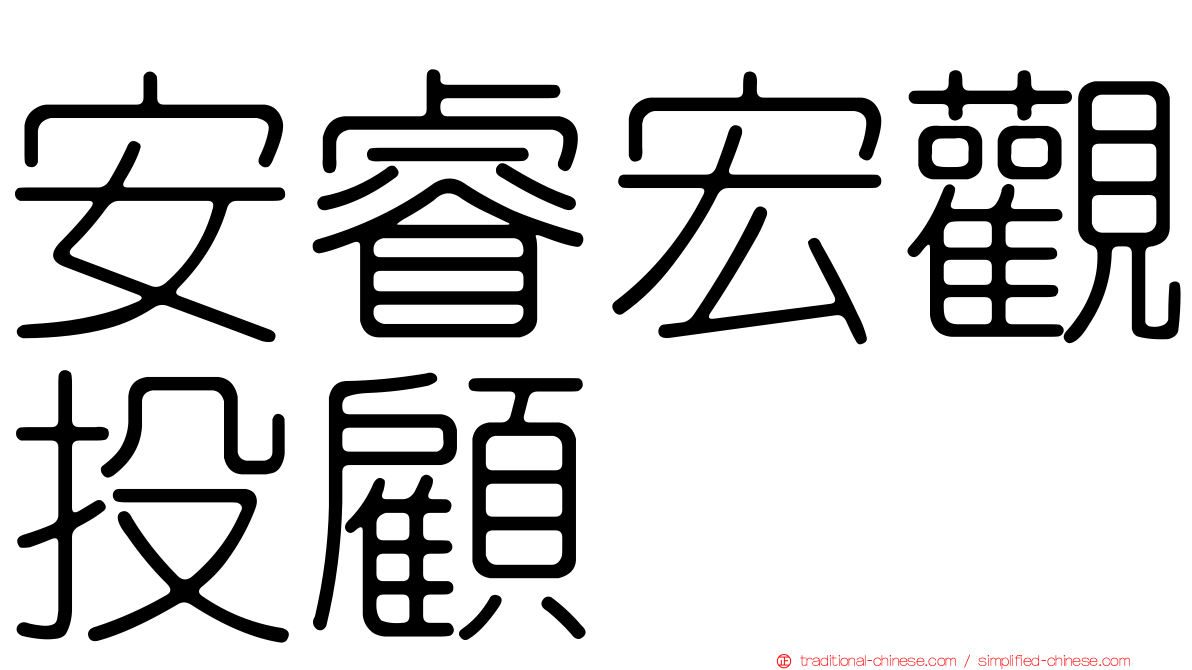 安睿宏觀投顧