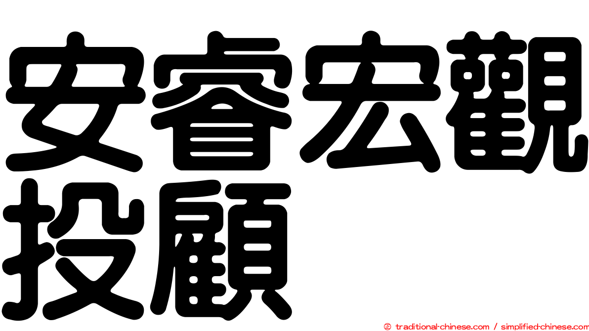 安睿宏觀投顧