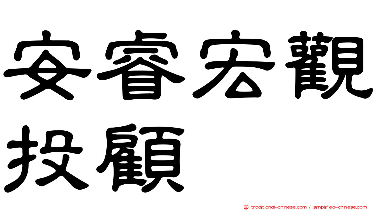 安睿宏觀投顧