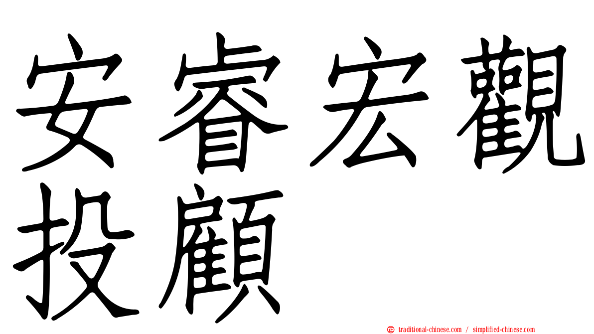 安睿宏觀投顧