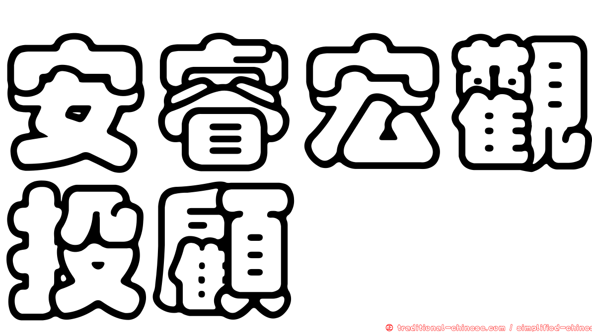 安睿宏觀投顧