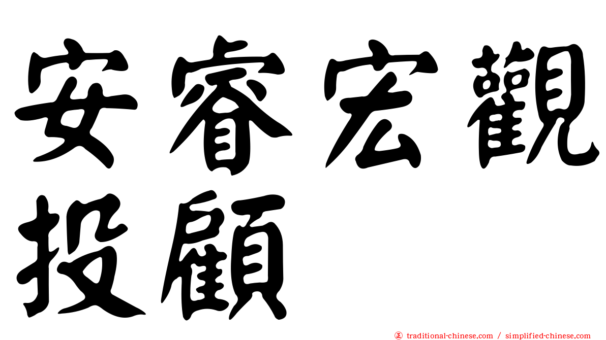 安睿宏觀投顧