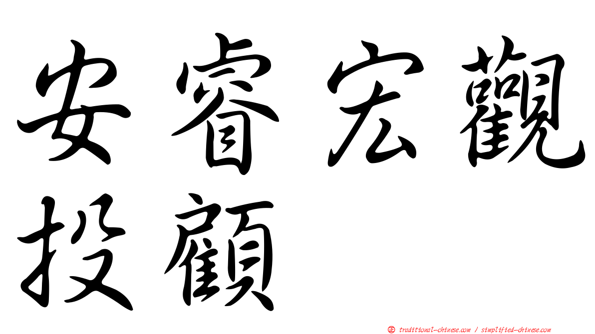 安睿宏觀投顧