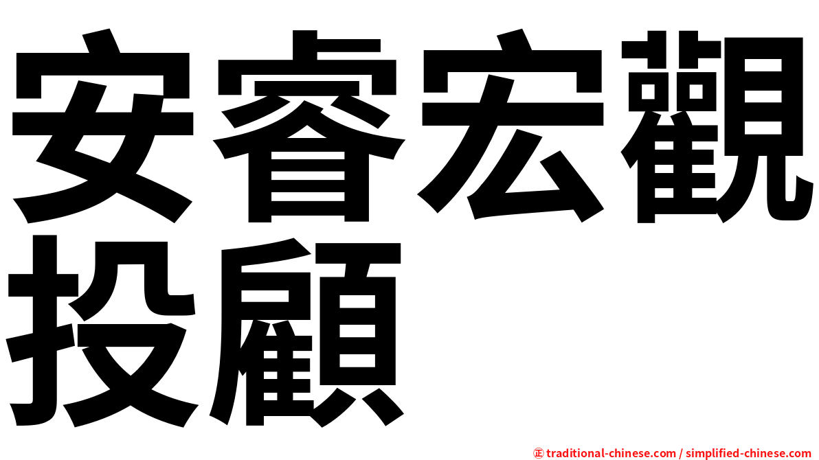 安睿宏觀投顧