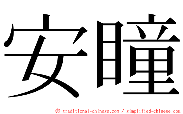 安瞳 ming font