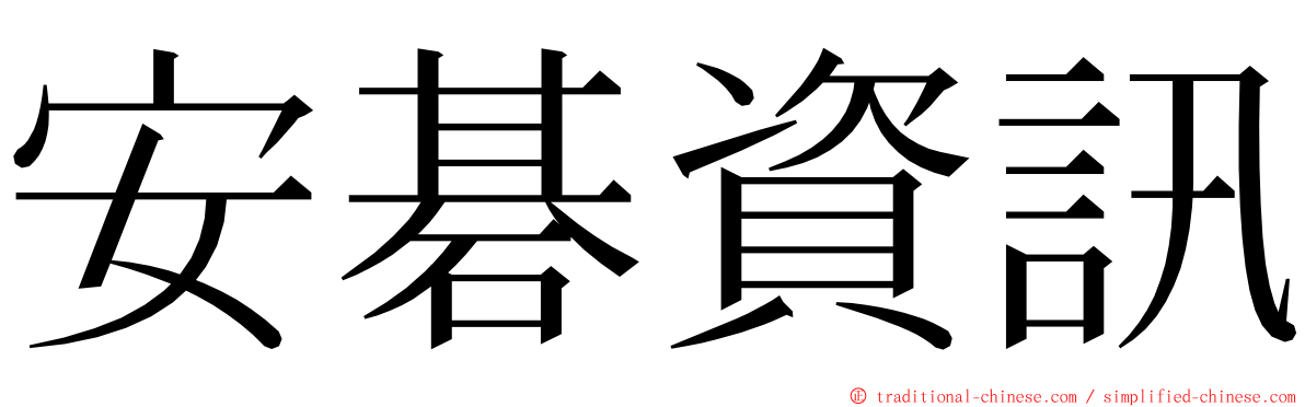 安碁資訊 ming font