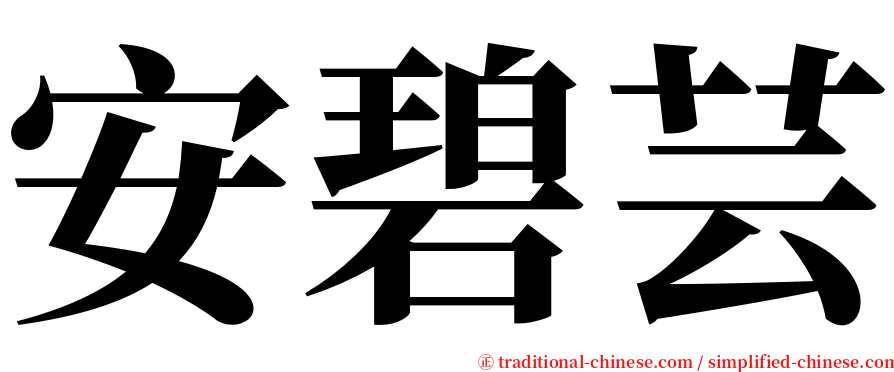 安碧芸 serif font