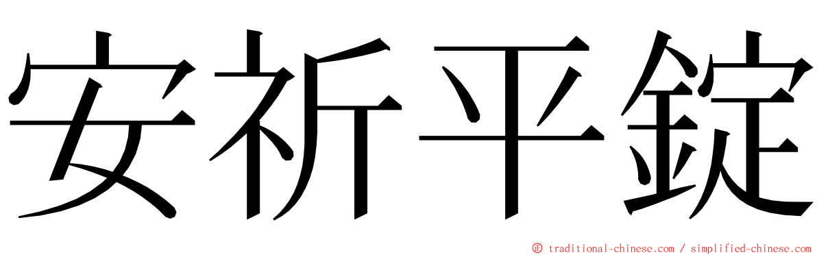 安祈平錠 ming font