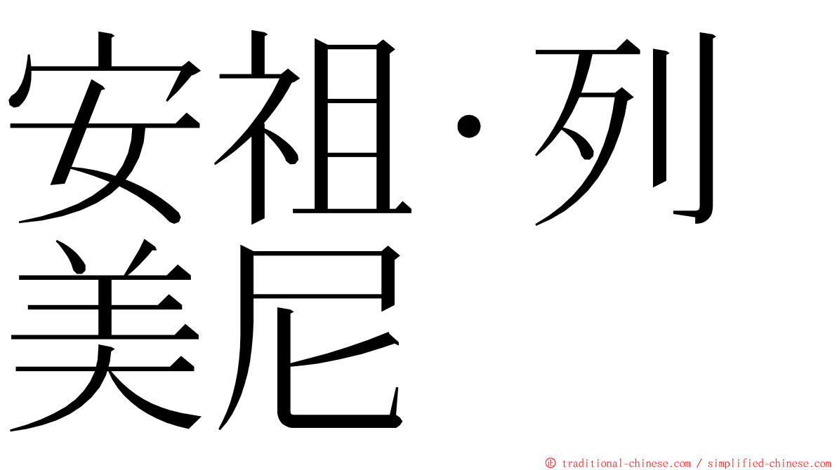 安祖·列美尼 ming font