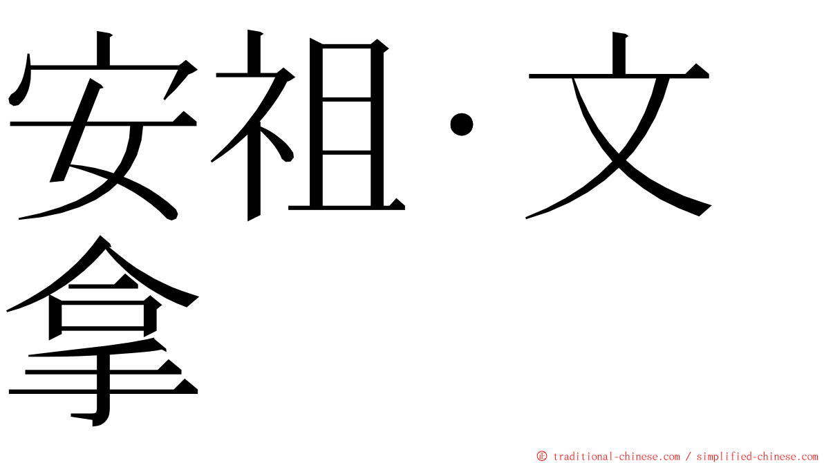 安祖·文拿 ming font