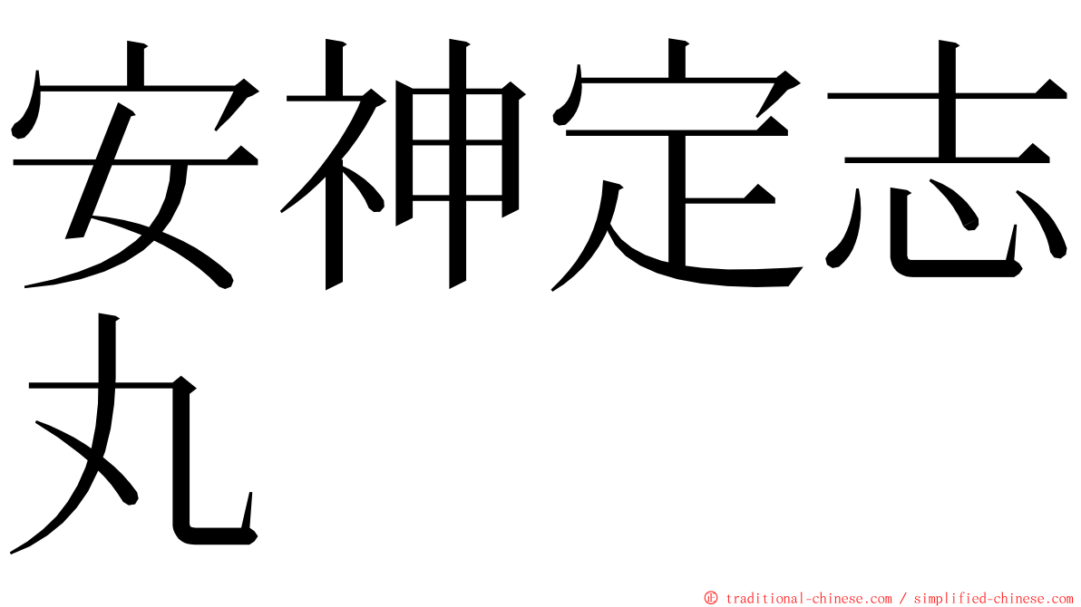 安神定志丸 ming font