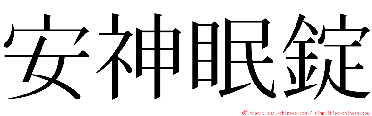 安神眠錠 ming font