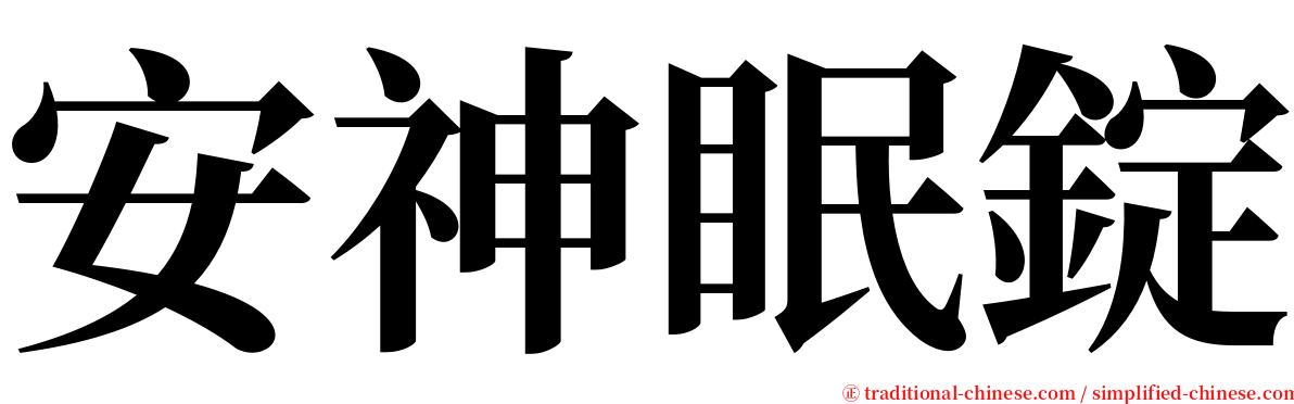 安神眠錠 serif font