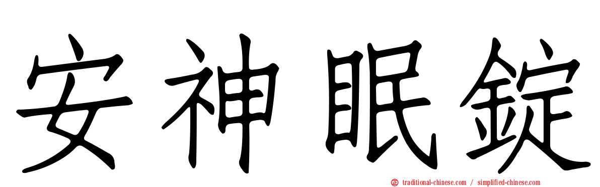 安神眠錠