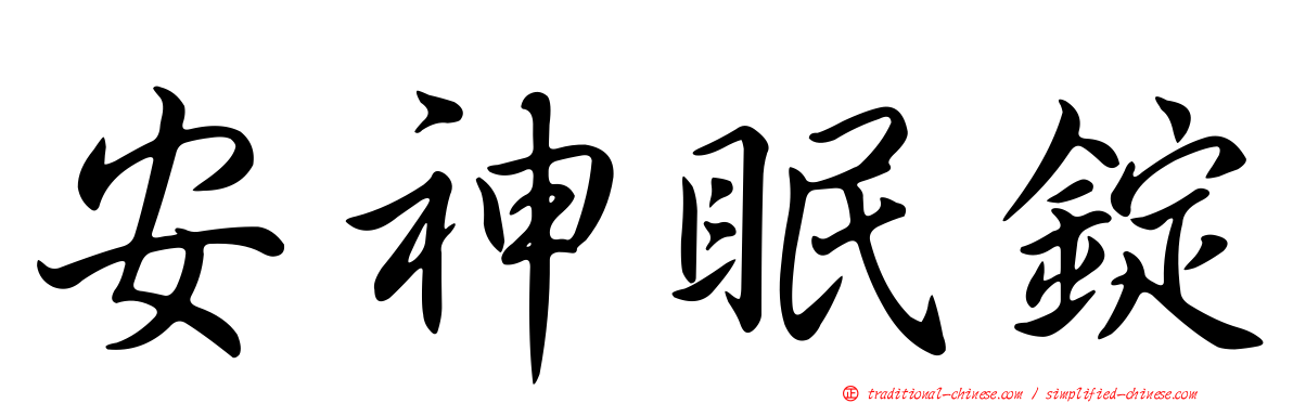 安神眠錠