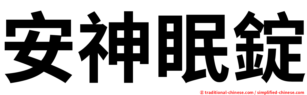 安神眠錠