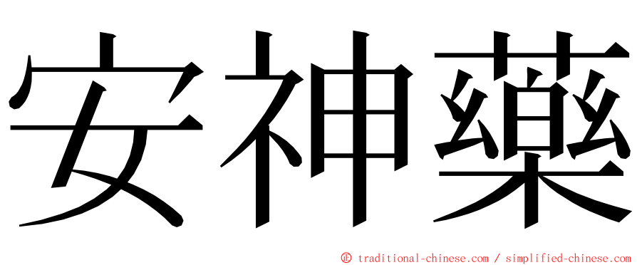 安神藥 ming font