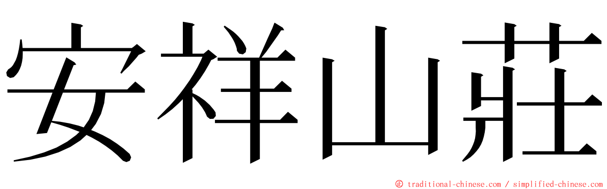 安祥山莊 ming font