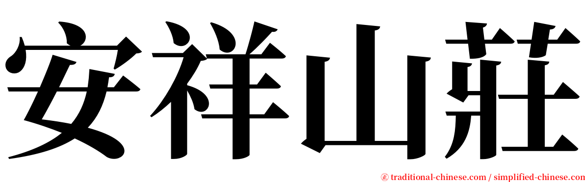 安祥山莊 serif font