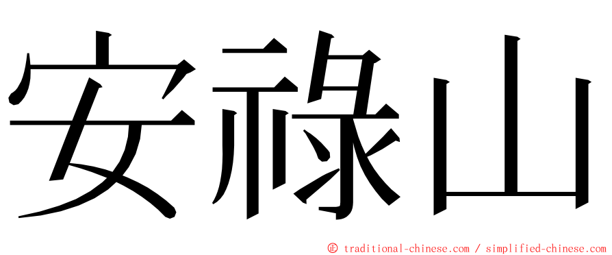 安祿山 ming font