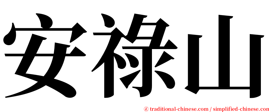 安祿山 serif font