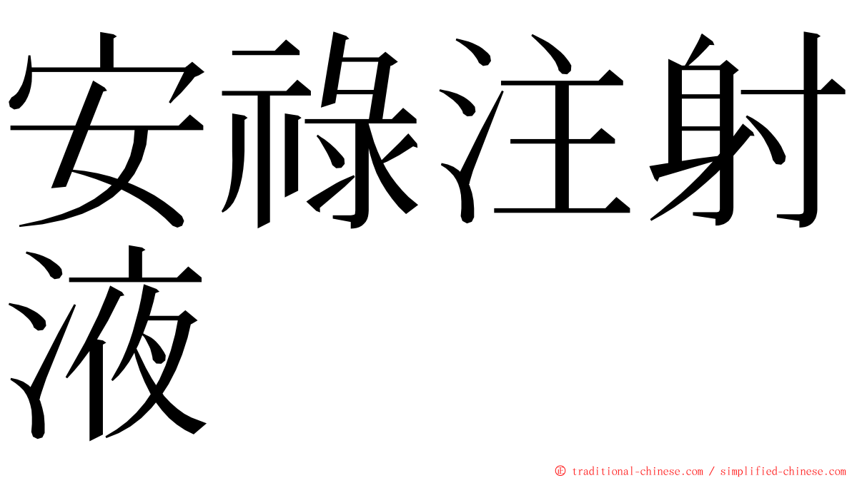 安祿注射液 ming font