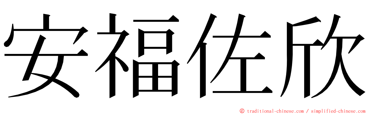 安福佐欣 ming font