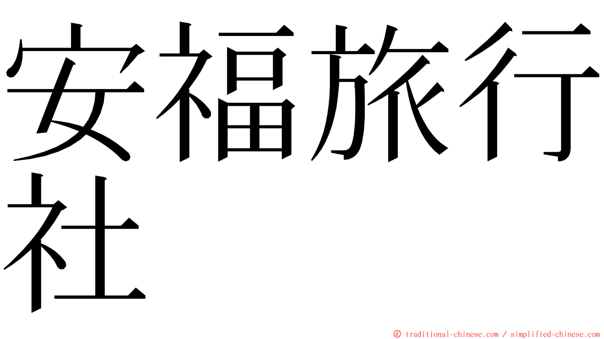 安福旅行社 ming font