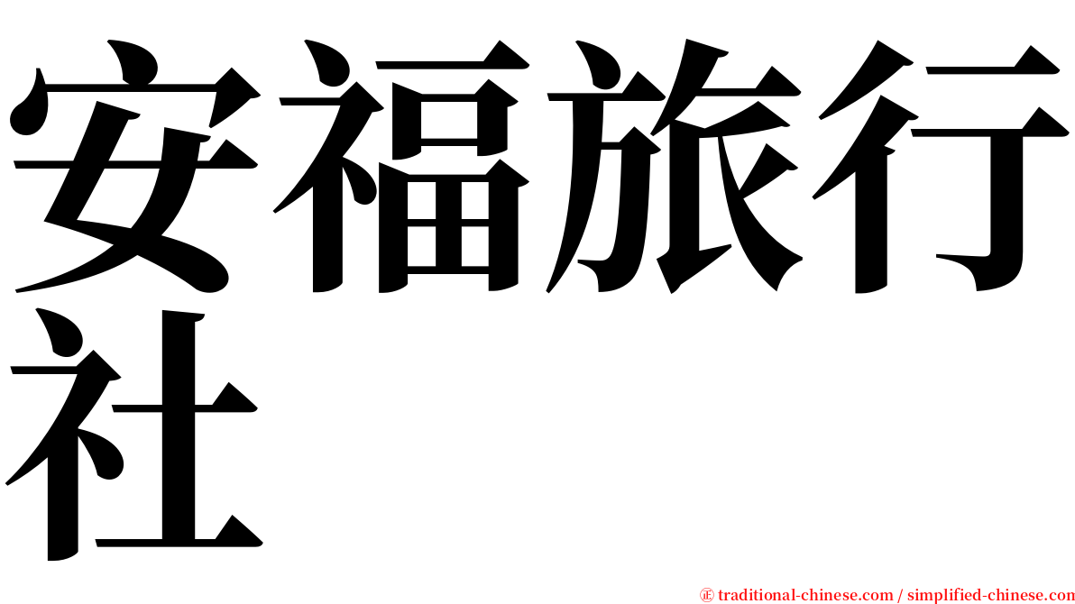 安福旅行社 serif font