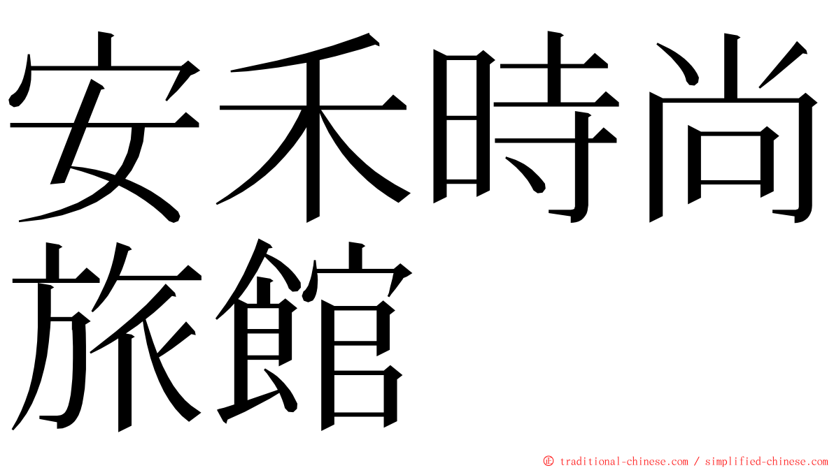 安禾時尚旅館 ming font