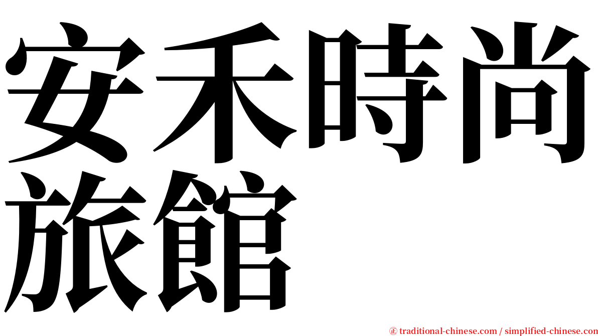 安禾時尚旅館 serif font