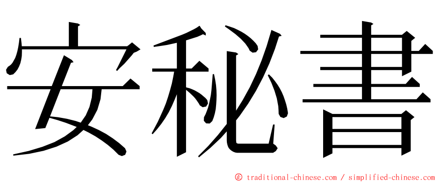 安秘書 ming font