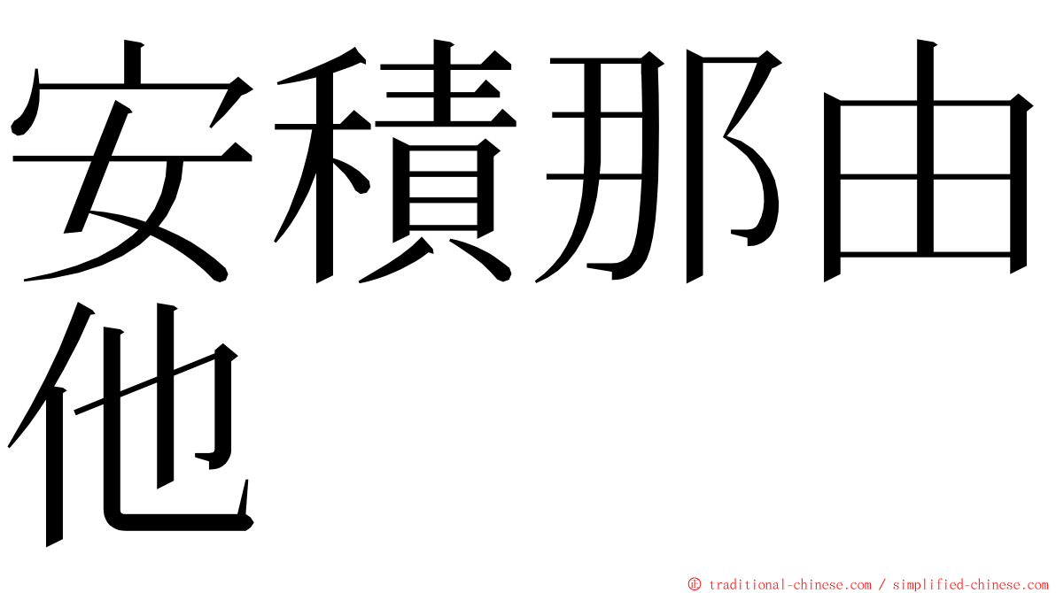 安積那由他 ming font