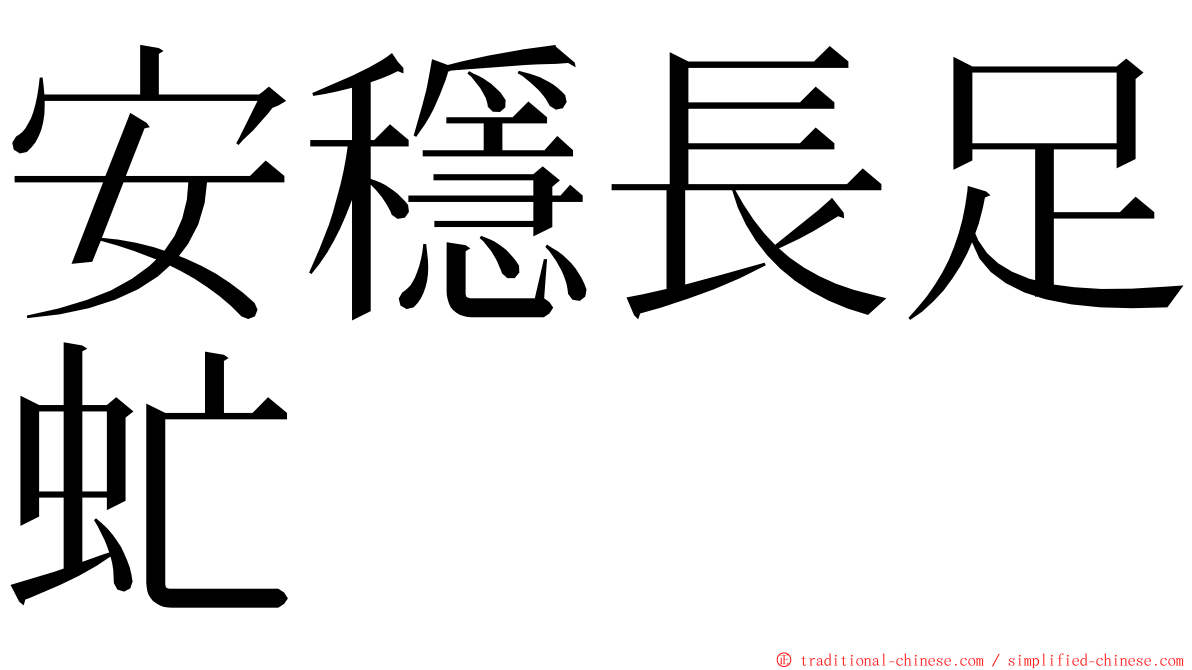 安穩長足虻 ming font