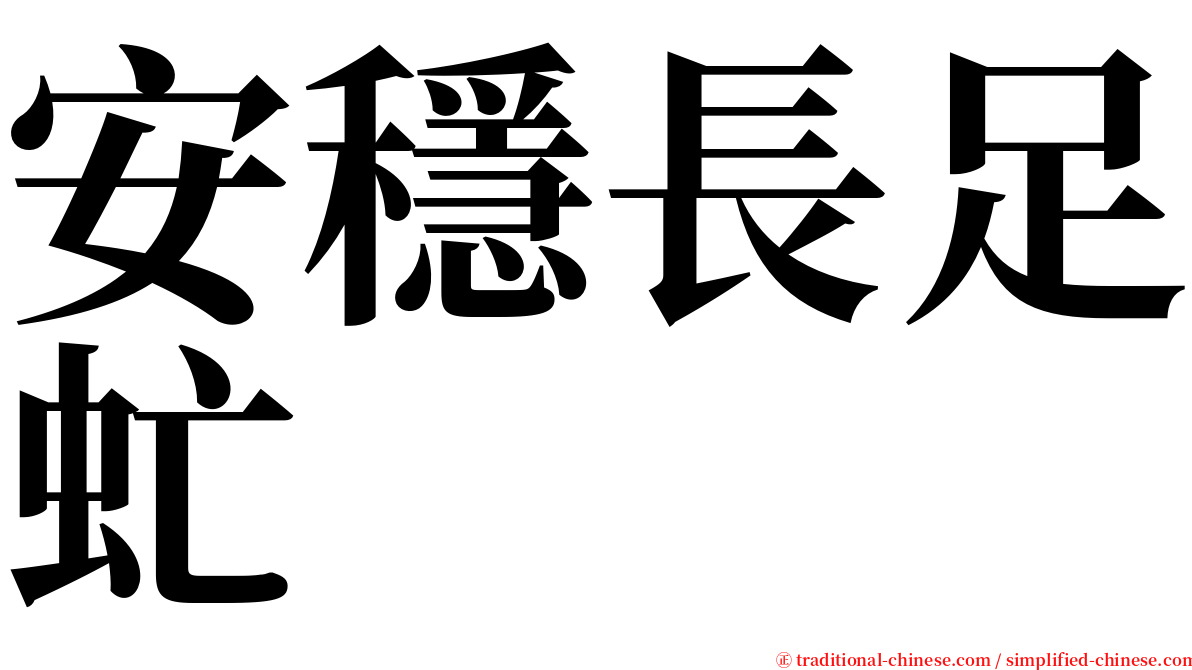 安穩長足虻 serif font