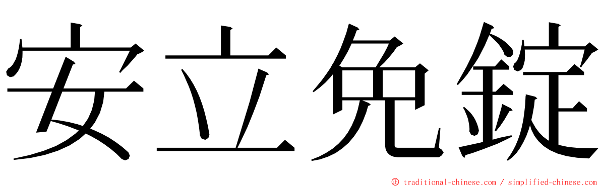 安立免錠 ming font