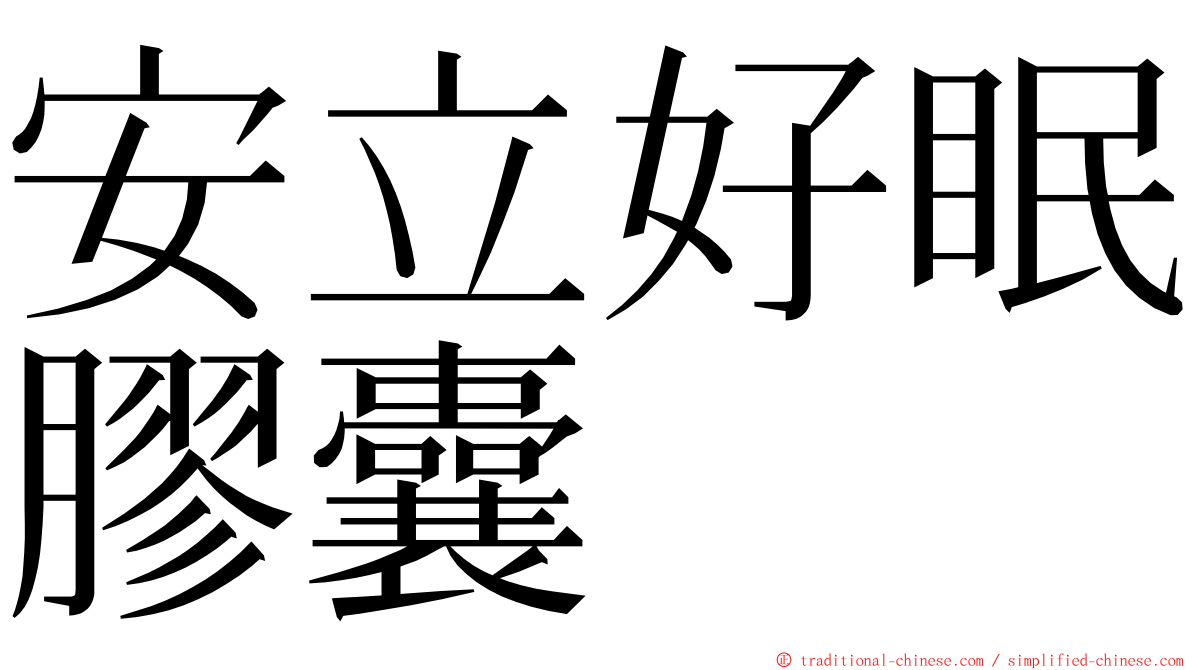 安立好眠膠囊 ming font