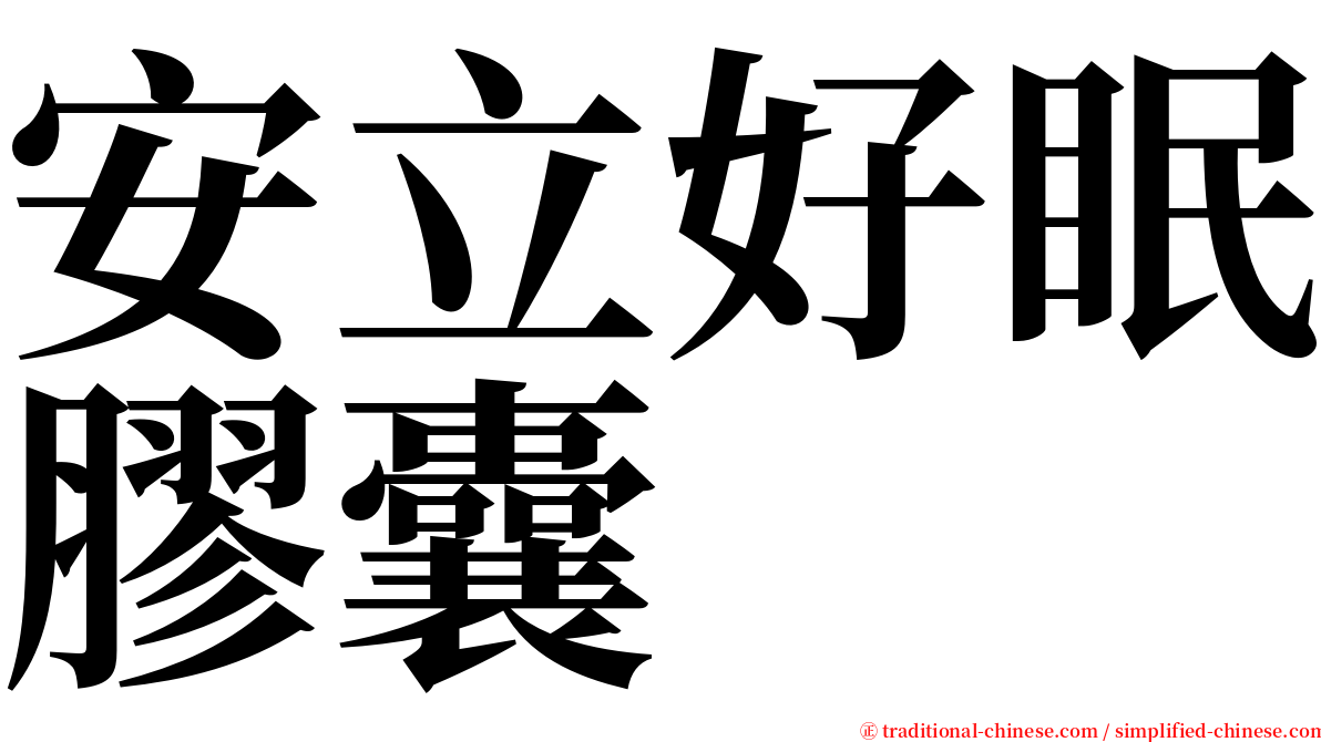 安立好眠膠囊 serif font