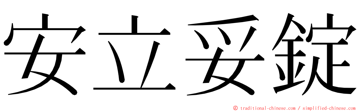 安立妥錠 ming font