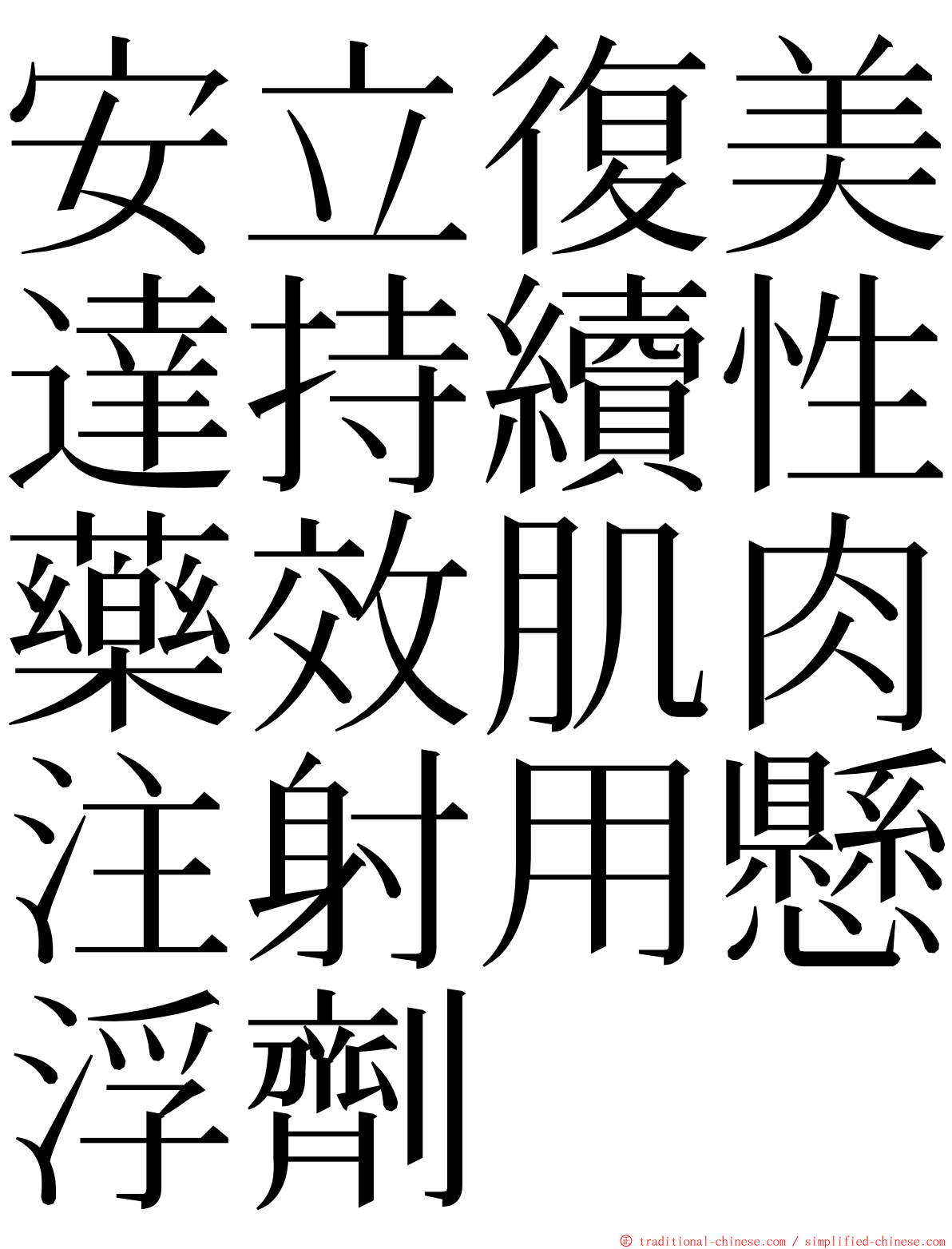 安立復美達持續性藥效肌肉注射用懸浮劑 ming font