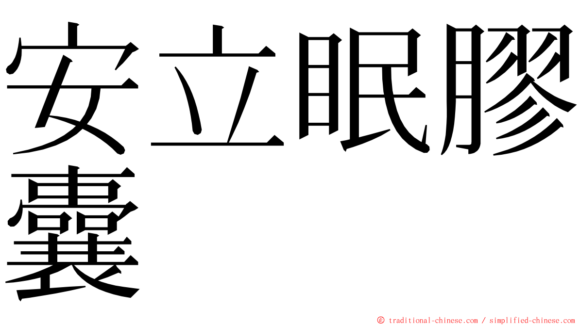 安立眠膠囊 ming font