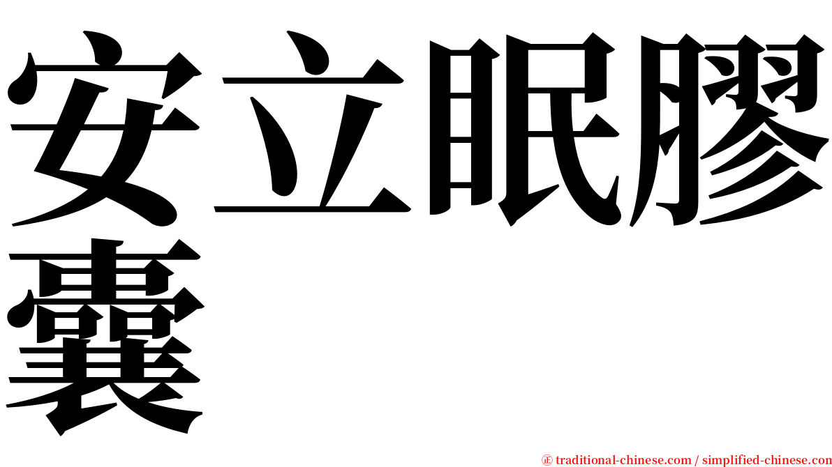 安立眠膠囊 serif font