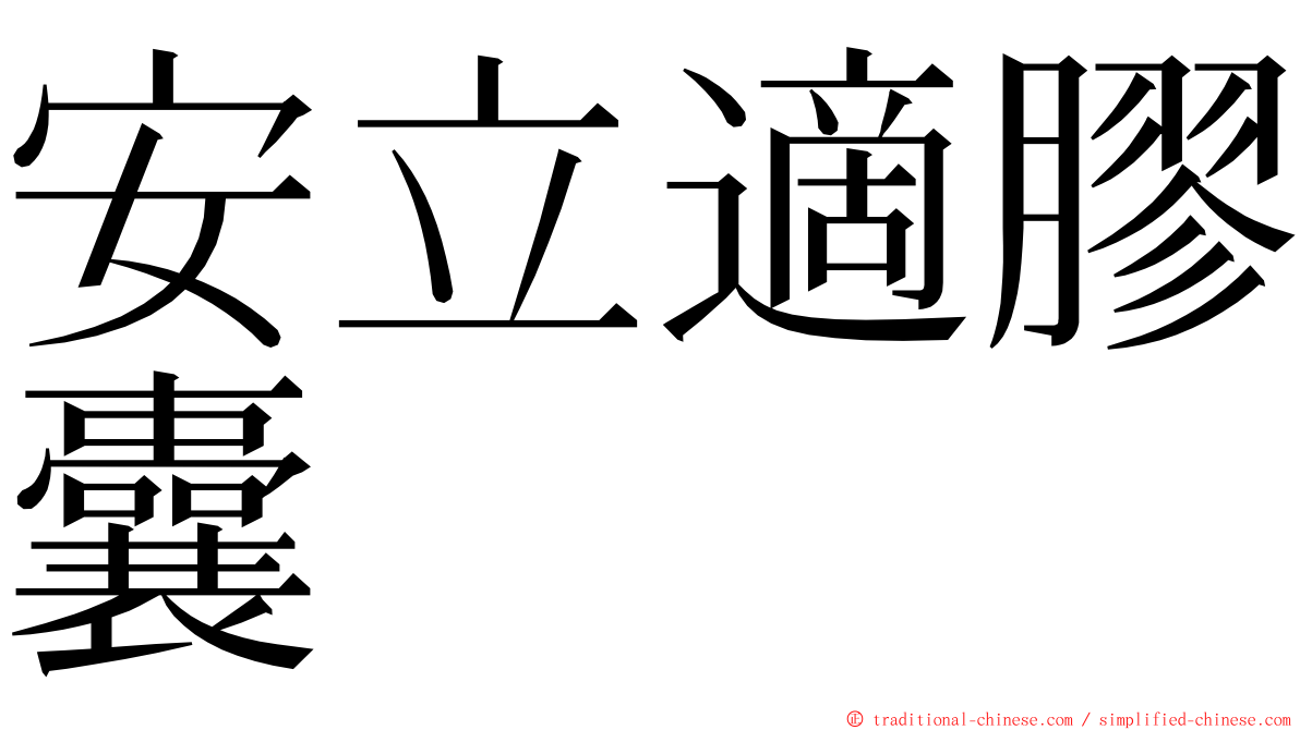 安立適膠囊 ming font